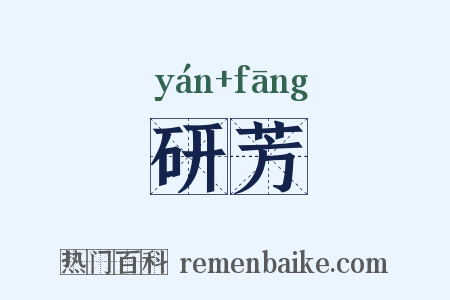 研芳是什么意思的图片